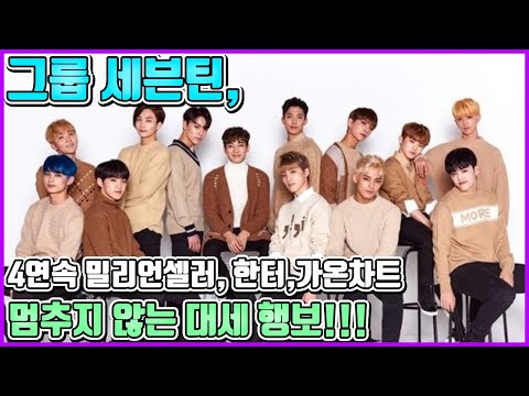 【ENG】그룹 세븐틴, 쿼드러플 밀리언셀러에 한터차트, 가온차트 점령!! 해외 유명 토크쇼까지 출연해 멈추지 않는 대세 행보!!! SEVENTEEN 돌곰별곰TV