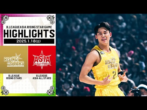 【ハイライト】B.LEAGUE ASIA RISING STAR GAME｜りそなグループ Bリーグオールスター 2025