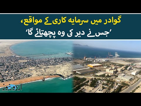 Gwadar 2025: The Next Investment Frontier in Pakistan | Urdu News